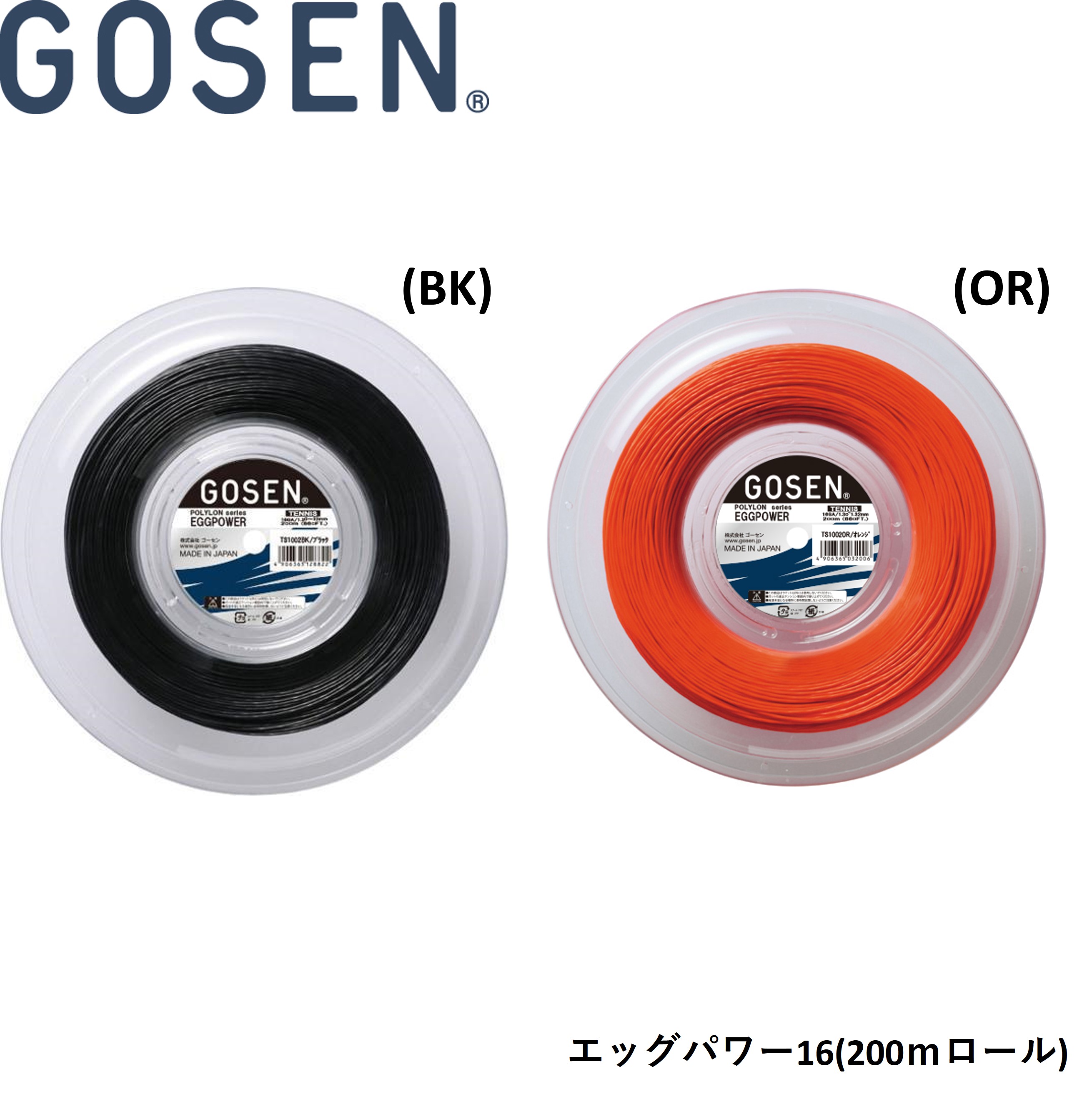 ゴーセン GOSEN 硬式庭球より糸 ガット エッグ力強さ16 200m一巻き TS1002 硬式庭球