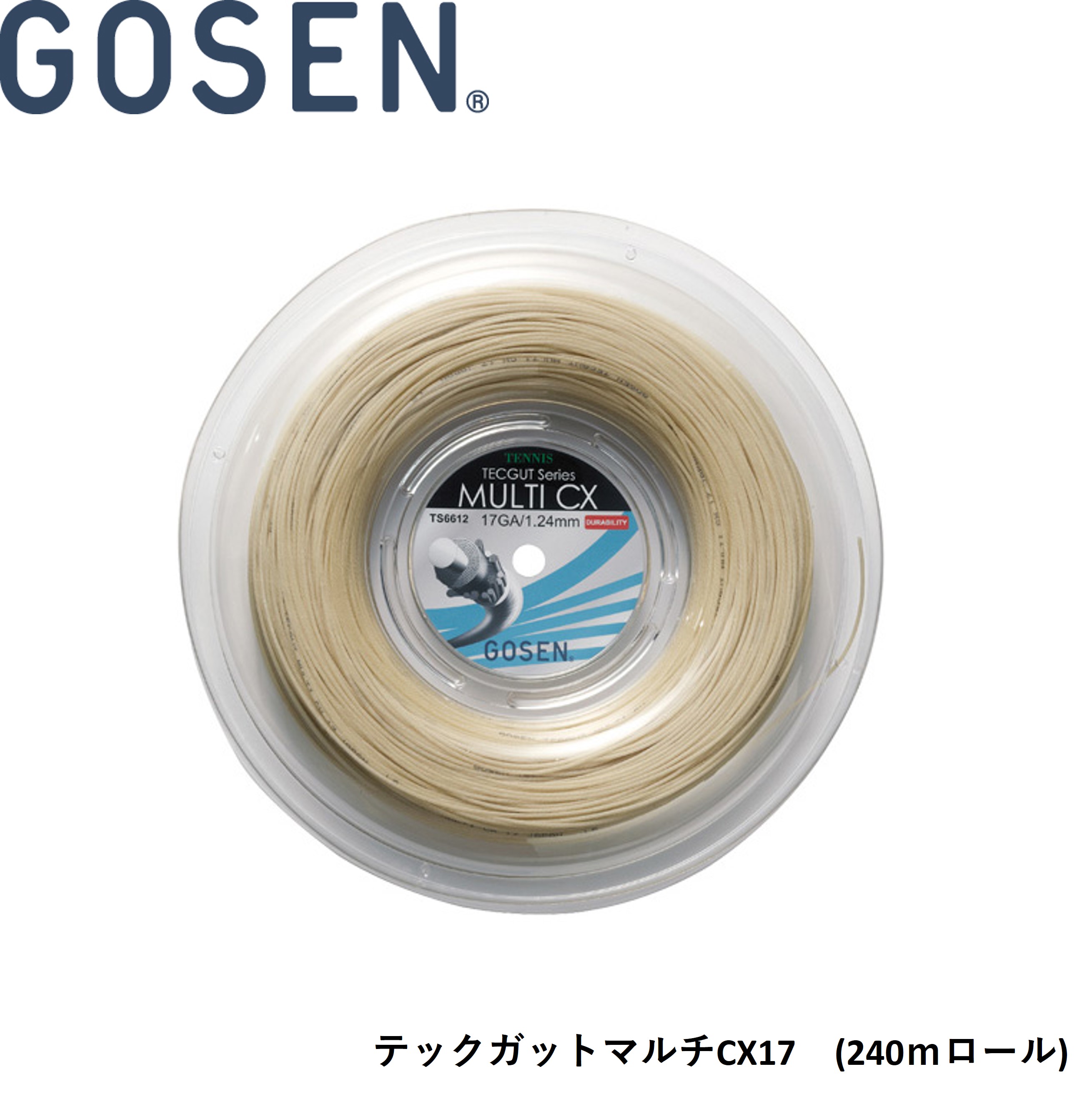 ゴーセン GOSEN 硬式庭球より糸 ガット テックガットマルチCX17 240m一巻き TS6612 硬式庭球