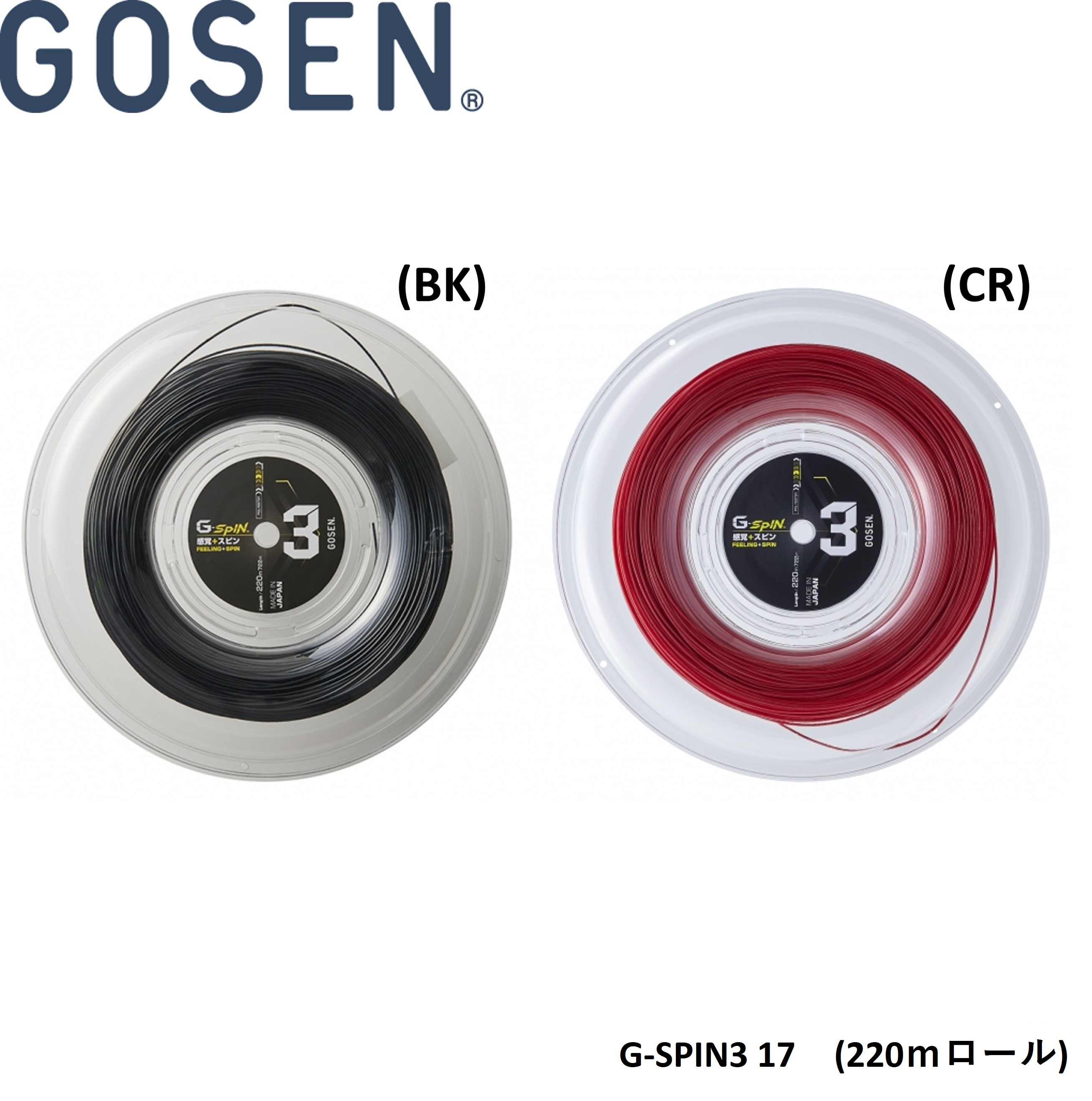 ゴーセン GOSEN 硬式庭球縒り糸 ガット G-SPIN3 17 220m渦巻き TSGS312 硬式庭球