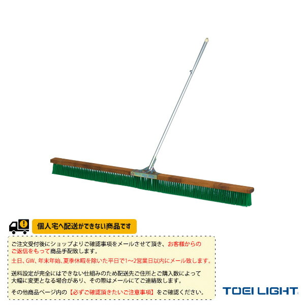 TOEI(トーエイ) テニスコート用品 [送料別途]コートブラシN180 B-2209 11,370円