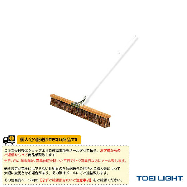 TOEI(トーエイ) テニスコート用品 [送料別途]コートブラシS150 B-2613