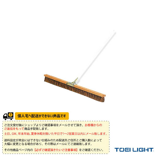 TOEI(トーエイ) テニスコート用品 [送料別途]コートブラシS180 B-2614｜ラケットプラザ