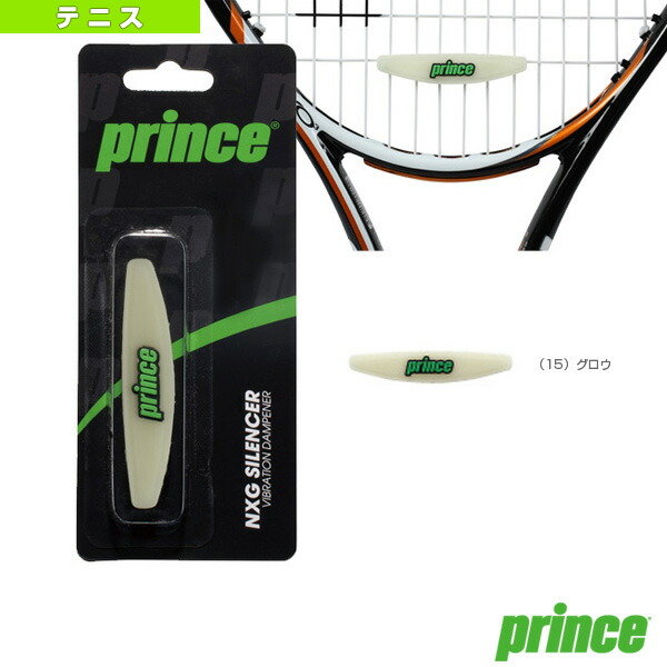 【楽天市場】[プリンス テニスアクセサリ・小物]NXG サイレンサー／NXG SILENCER（7H755） 硬式テニス：ラケットプラザ