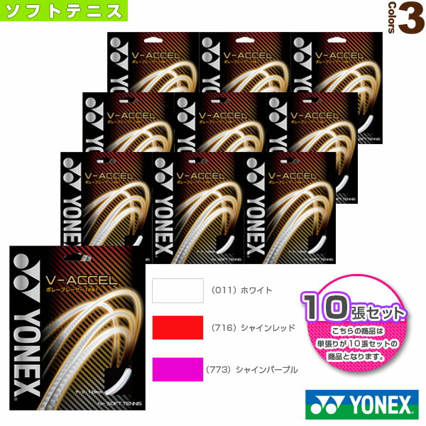 ヨネックス ソフトテニス ストリング 単張 10張単位 V-アクセル V-ACCEL SGVA 【SALE／74%OFF】