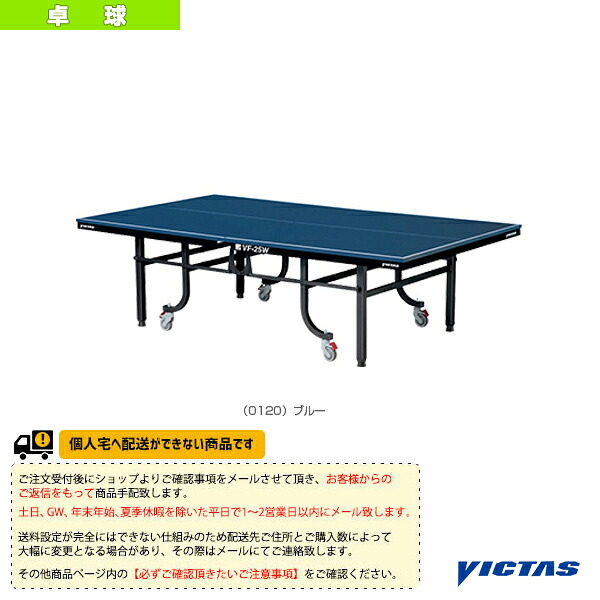 ヴィクタス 卓球コート用品 [送料お見積り]VF-25W 卓球台 内折・一体型 車椅子対応 050475