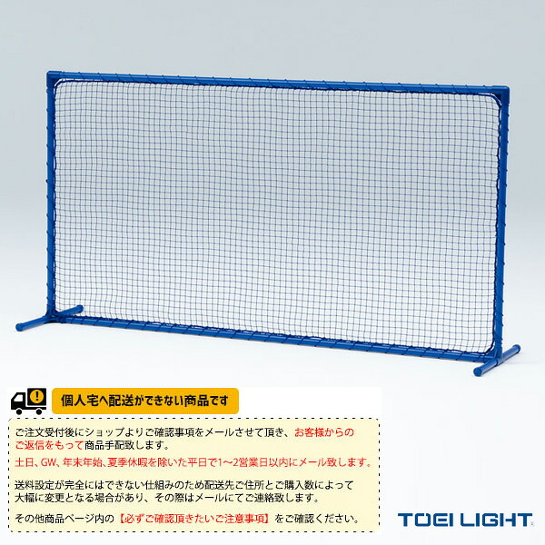 TOEI(トーエイ) テニスコート用品 [送料別途]トレーニングネット連結フック無 B-2298