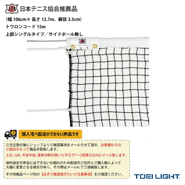 TOEI LIGHT(トーエイライト) 硬式テニスネット 幅106×長さ12,7m 網目3,5cm 無結節 スチールワイヤー14,3m 白帯 