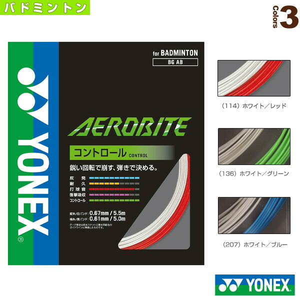 ヨネックス(YONEX)バドミントンストリング(単張) エアロバイト(AEROBITE) BGAB