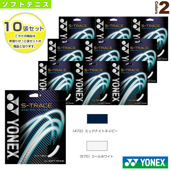 ヨネックス ソフトテニスストリング(単張) 『10張単位』S-トレース/S-TRACE(SGST) |ラケットプラザ