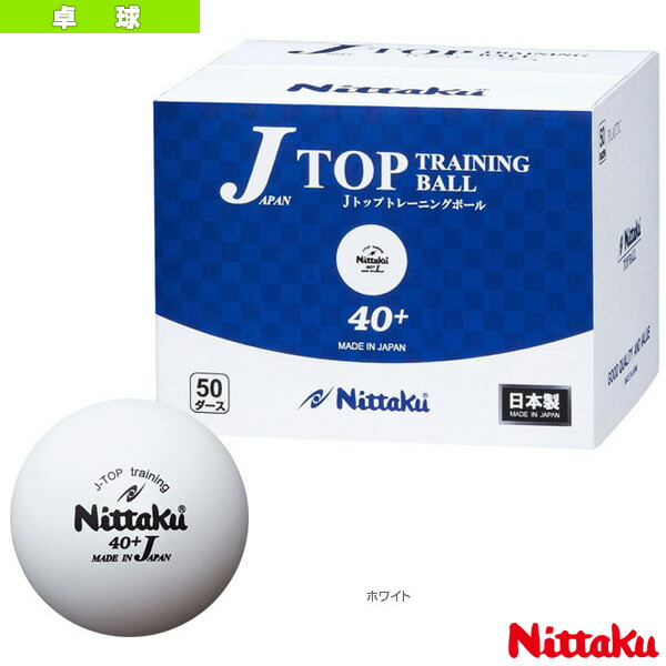 絶品】 ウェルショップニッタク Nittaku 卓球 ボール 練習用 ジャパン