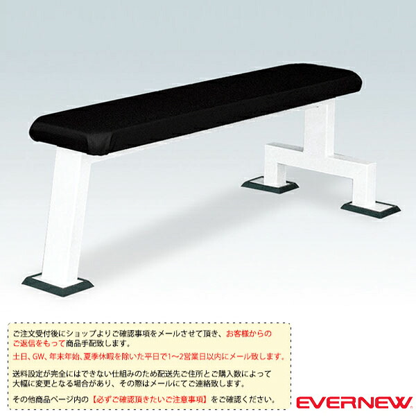 エバニュー オールスポーツトレーニング用品 [送料別途]フラットベンチEV ETB798