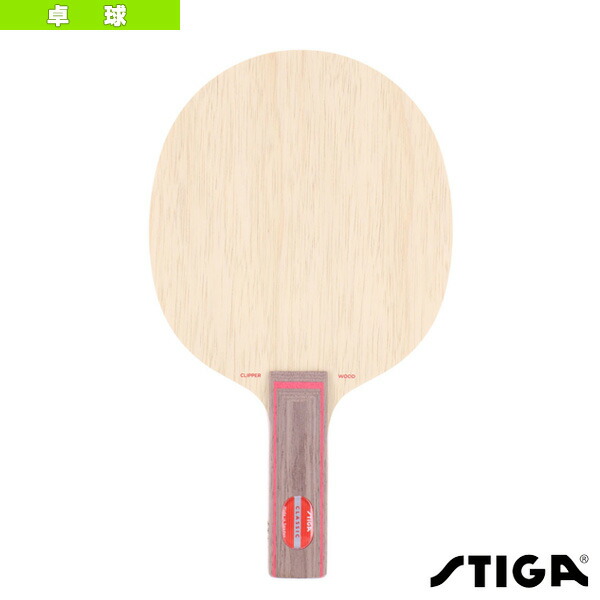 楽天市場】スティガ 卓球ラケット クリッパーウッドWRB CLIPPER WOOD
