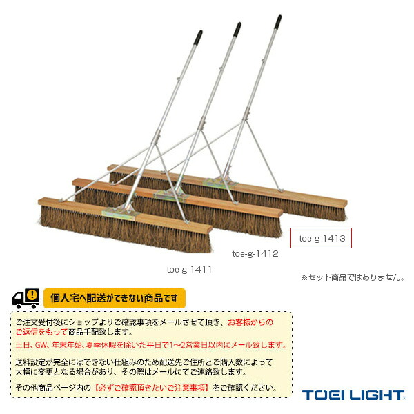 TOEI(トーエイ) テニスコート用品 [送料別途]コートブラシS180S-H G-1413