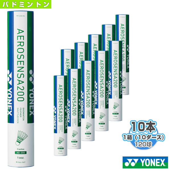 ヨネックス バドミントン シャトル 10ダース 10本 AS-200 エアロセンサ AEROSENSA 1箱 120球