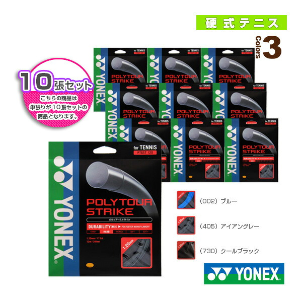 ヨネックス テニスストリング(単張) 『10張単位』ポリツアー ストライク/POLYTOUR STRIKE(PTGST120/PTGST125/PTGST130)|ラケットプラザ