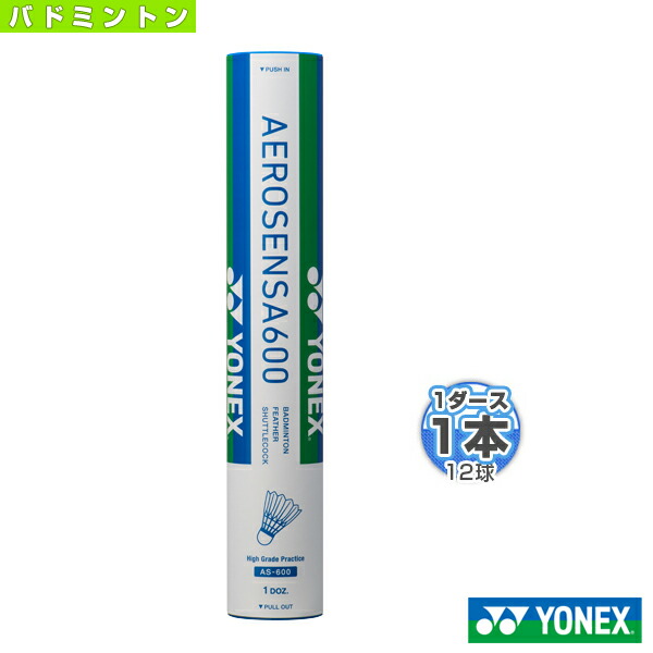 ヨネックス エアロセンサ700 AS700 AS-700 3番 4番 240球 バドミントン 試合用シャトル YONEX｜公式通販 アルペングループ  オンラインストア