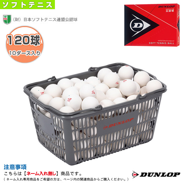 ソフトテニス ボール 10ダース（120球）〔代引不可〕 通販