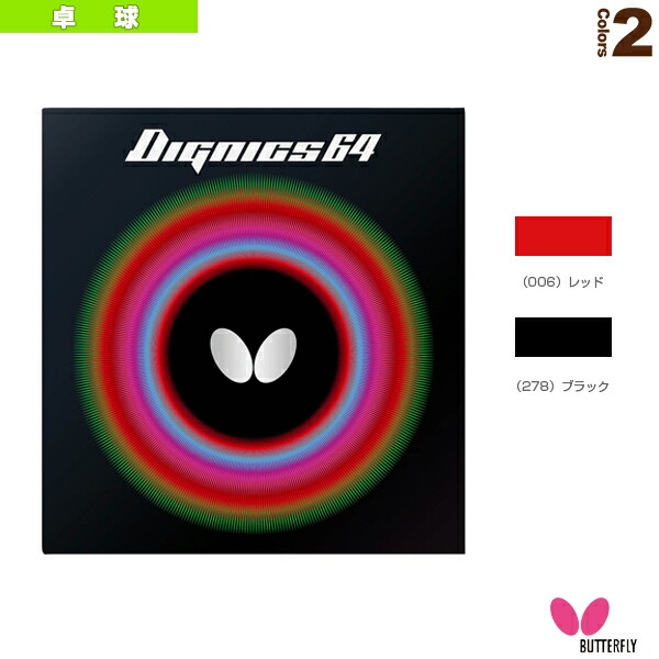 BUTTERFLY - バタフライ 卓球 ラバー ディグニクス64 06060 レッド(006) TA… バタフライ（Butterfly）（メンズ、レディース）卓球ラバー