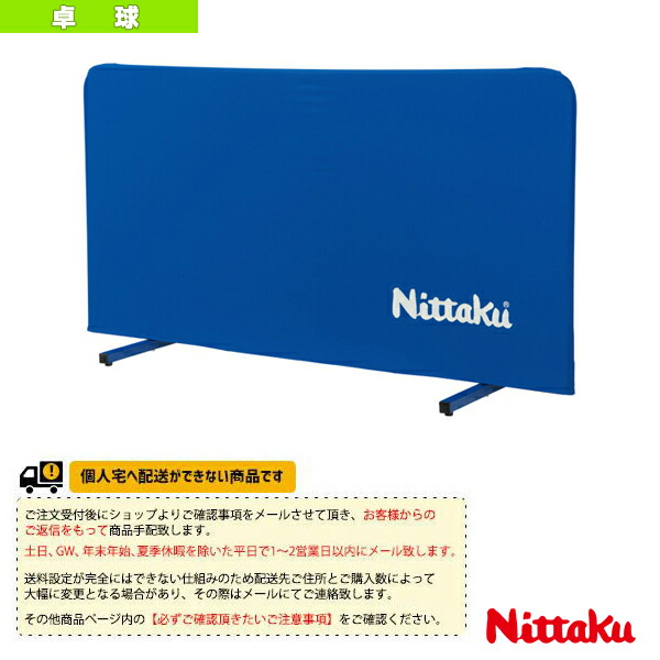 ニッタク 卓球コート用品 [送料別途]卓球フェンスAL200 NT-3623 14,839円