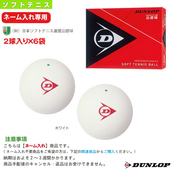 ソフトテニス　ボール　ダンロップ⑥ DUNLOP ダンロップ ソフトテニスボール 2020年 インターハイ・全
