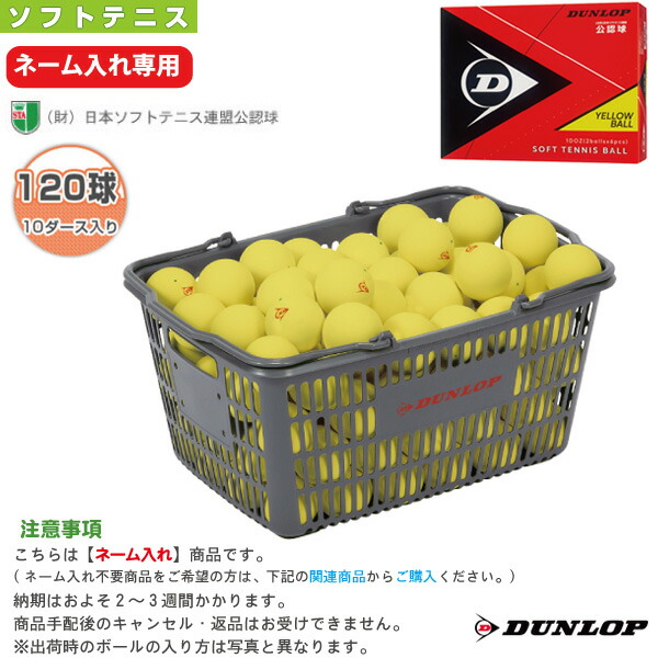 ソフトテニス　ボール　ダンロップ① imgrc0073136911.jpg