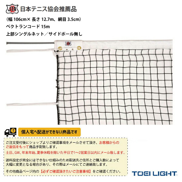 楽天市場】TOEI(トーエイ) ソフトテニスコート用品 ソフトテニスネット