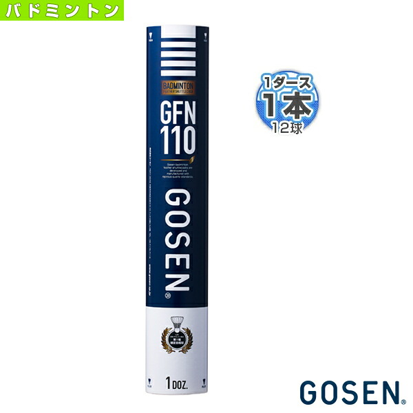 ゴーセン バドミントンシャトル GFN110(1ダース・12球入り)GOSEN 水鳥シャトル