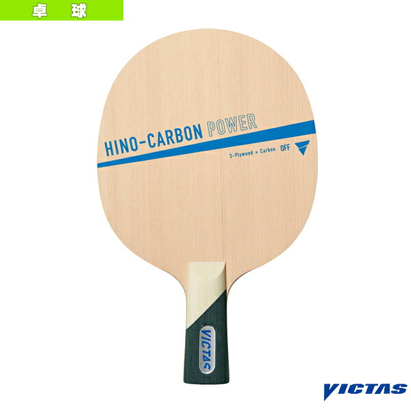 ヴィクタス 卓球ラケット ヒノカーボン パワー HINO-CARBON POWER 中国式ペン 310073｜ラケットプラザ