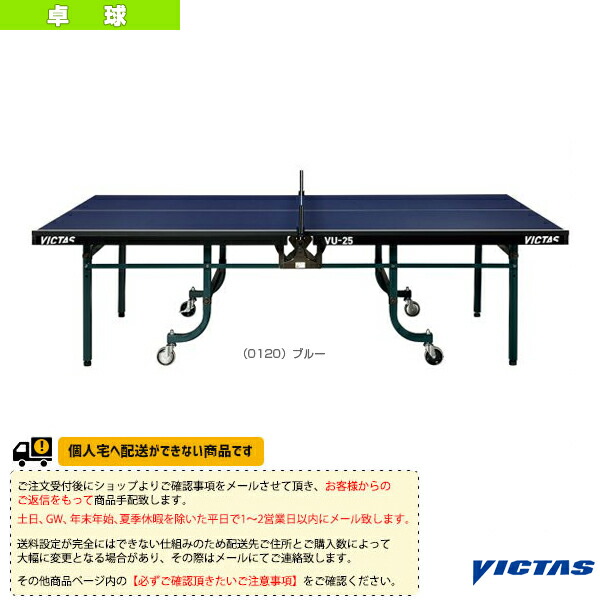 ヴィクタス 卓球コート用品 [送料お見積り]VU-25 卓球台 内折・一体式 805040｜ラケットプラザ