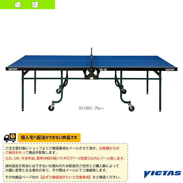 ヴィクタス 卓球コート用品 [送料お見積り]VU-18 卓球台 内折・一体式 805060