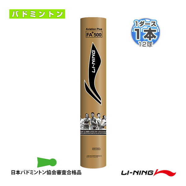楽天市場】【10ダースセット】LI-NING FA+500 シャトルコック 第
