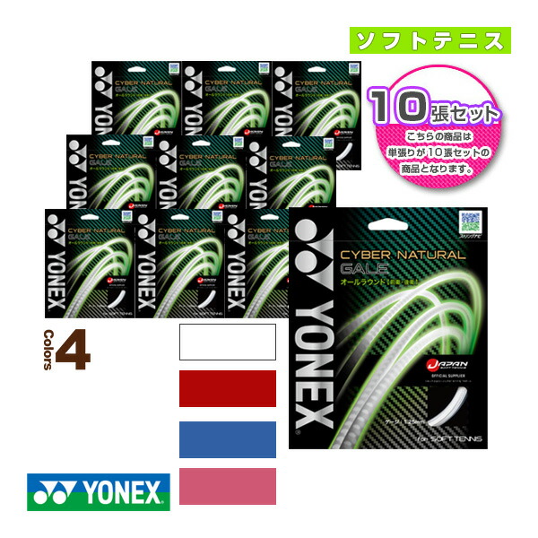 13316円 工場直送 ヨネックス ソフトテニス ストリング 単張 10張単位 サイバーナチュラルゲイル CYBER NATURAL GALE CSG650GA