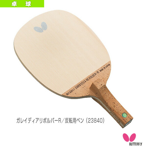安心の定価販売 楽天市場 バタフライ 卓球 ラケット ガレイディアリボルバーr 反転用ペン ラケットプラザ 正規店仕入れの Lexusoman Com