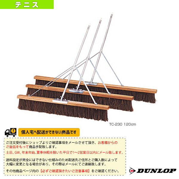 ダンロップ テニスコート用品 [送料お見積り]コートブラシ 120cm TC-230 コート備品