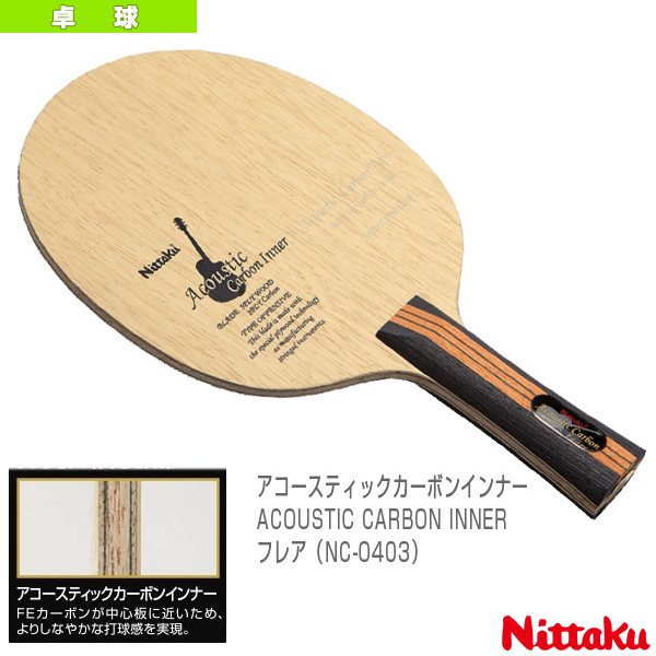 【楽天市場】[ニッタク 卓球 ラケット]アコースティックカーボンインナー／ACOUSTIC CARBON INNER／フレア（NC-0403