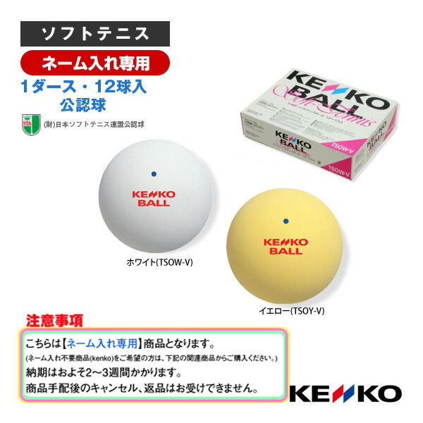楽天市場】昭和ゴム ソフトテニスボール 【ネーム入れ】『1箱（1ダース