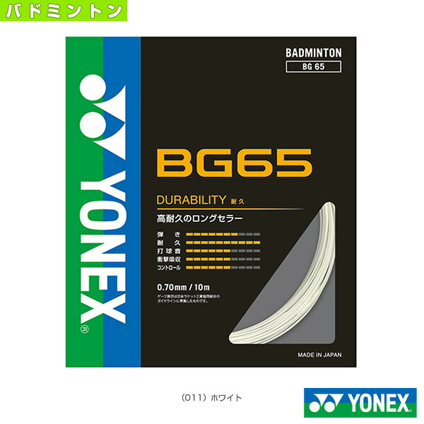 ヨネックス(YONEX)バドミントンストリング(単張) ミクロン65(MICRON 65) BG65