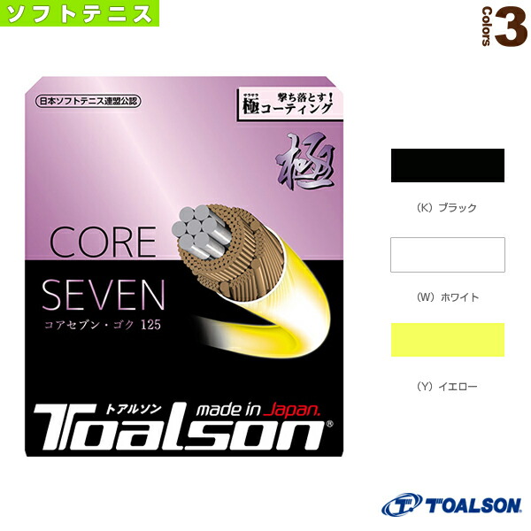 トアルソン ソフトテニス ストリング 単張 CORESEVEN 極 コアセブン ゴク 125 6432510 【SALE／97%OFF】