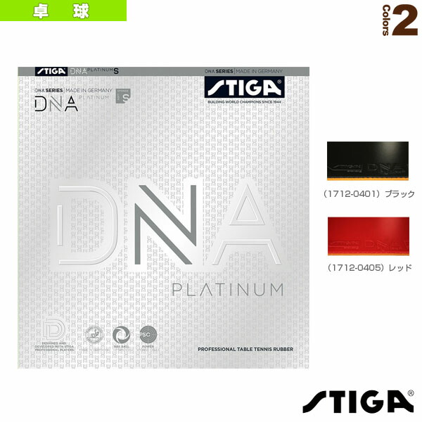 スティガ 卓球 ラバー DNA PLATINUM S プラチナ 1712-0401 1712-0405 人気商品は