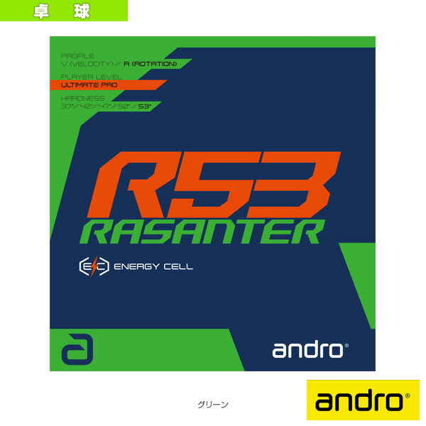【楽天市場】[アンドロ 卓球ラバー]ラザンターアール53／RASANTER R53（110021092）：ラケットプラザ