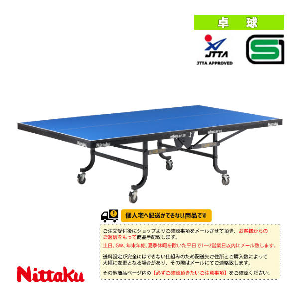 ニッタク 卓球コート用品 [送料別途]ウイングBF25 WING BF25 内折一体式 ダンパー付 NT-3236