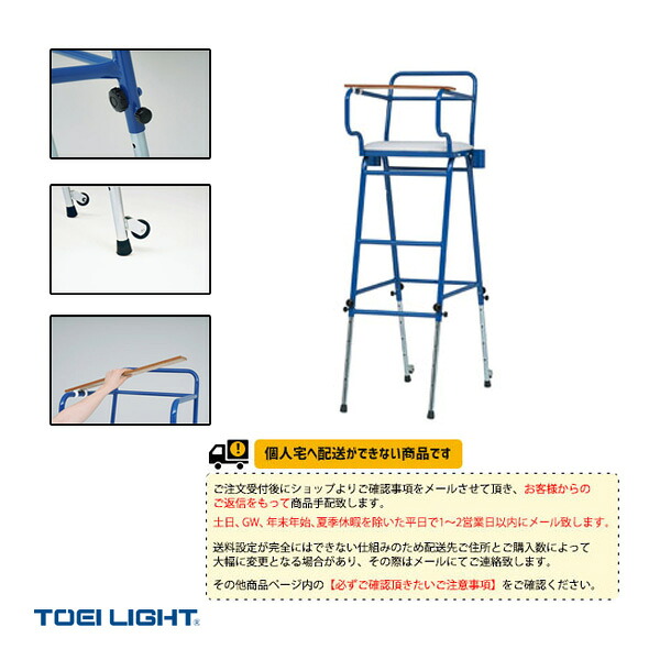 TOEI(トーエイ) バドミントン設備・備品 [送料別途]バドミントン・卓球兼用審判台 B-4036