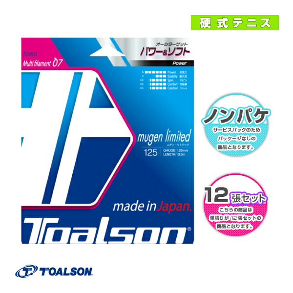 トアルソン テニスストリング（ロール他） ムゲンリミテッド MUGEN LIMITED 125／130 ノンパッケージ22張セット 7882510／7883010｜ラケットプラザ