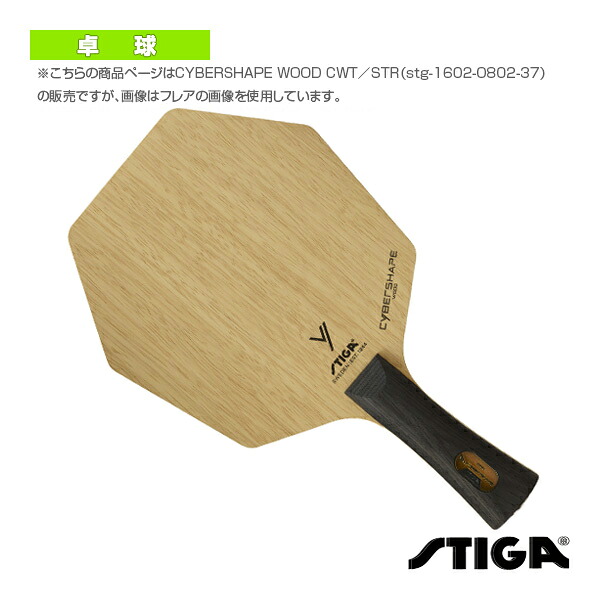スティガ 卓球ラケット サイバーシェイプ ウッド CWT CYBERSHAPE WOOD CWT STR 1602-0802-37