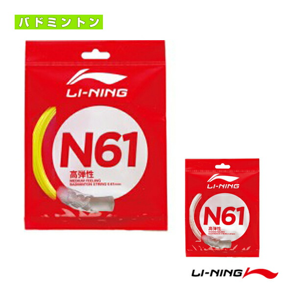 楽天市場】LI-NING AXJR016 N65(200m) 高反発 バドミントンストリング