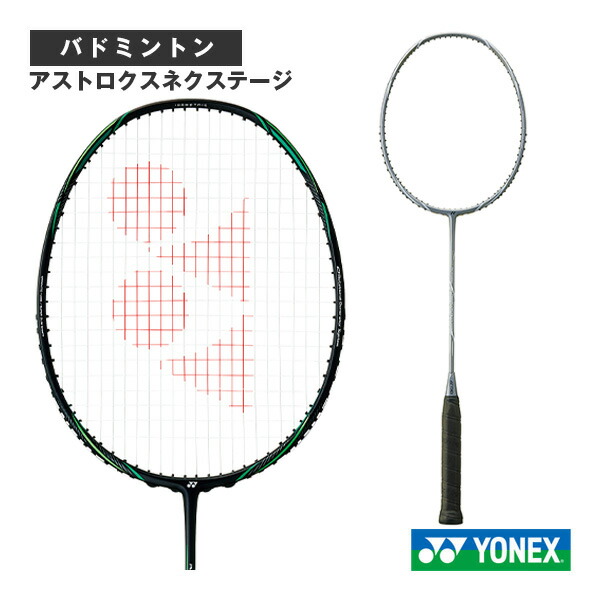 YONEX アストロクスネクステージ ASTROX YONEX アストロクス ネクステージ ASTROX NEXTAGE