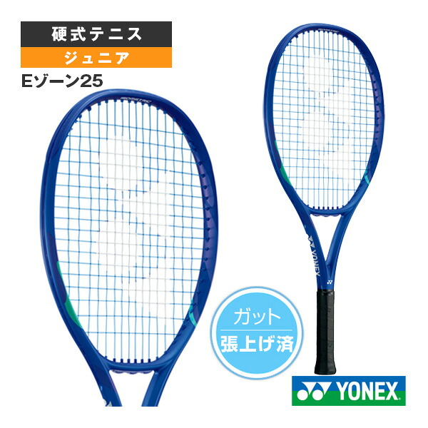 ヨネックス テニスラケット Eゾーン25 EZONE25 張り上げ済ラケット ジュニア 08EZ25G
