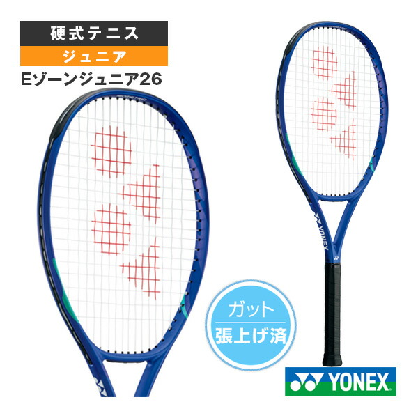 最終値下げ　5/26まで　ヨネックス　YONEX イーゾーン　テニス　ラケット 楽天市場】張り上げ済 テニス ヨネックス ジュニア Eゾーン26