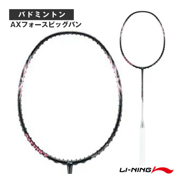 バドミントンラケット　リーニン　アックスフォース　ビックバン LI-NING リーニン バドミントンラケット AXフォースビッグバン