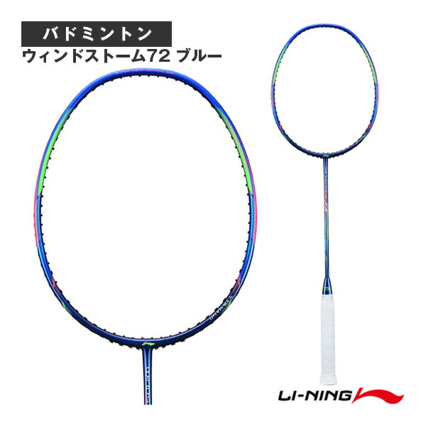 リーニン バドミントンラケット ウィンドストーム72 ブルー WIND STORM 72 WS72